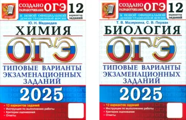 Медведев, Мазяркина - ОГЭ-2025. Химия + Биология. 12 вариантов. Типовые варианты заданий. Комплект из 2-х частей обложка книги