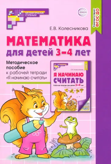 Елена Колесникова - Математика для детей 3-4 лет. Методическое пособие к рабочей тетради "Я начинаю считать". ФГОС ДО обложка книги