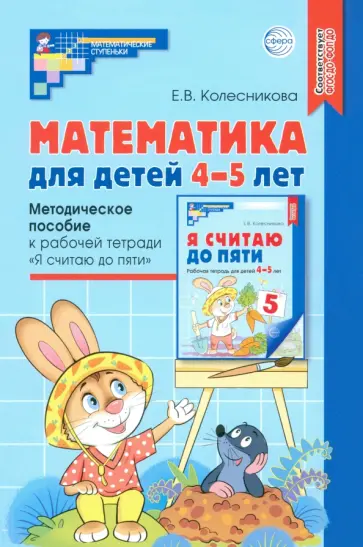 Елена Колесникова - Математика для детей 4-5 лет. Методическое пособие к рабочей тетради "Я считаю до пяти". ФГОС ДО обложка книги