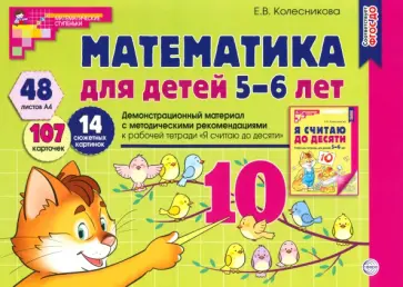 Елена Колесникова - Математика для детей 5-6 лет. Демонстрационный материал. ФГОС ДО обложка книги