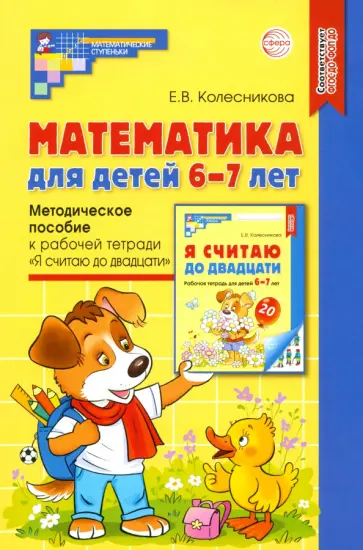 Елена Колесникова - Математика для детей 6-7 лет. Методическое пособие к рабочей тетради "Я считаю до двадцати". ФГОС ДО обложка книги