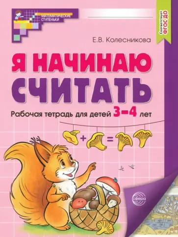 Елена Колесникова - Я начинаю считать. Рабочая тетрадь для детей 3-4 лет. ФГОС ДО обложка книги