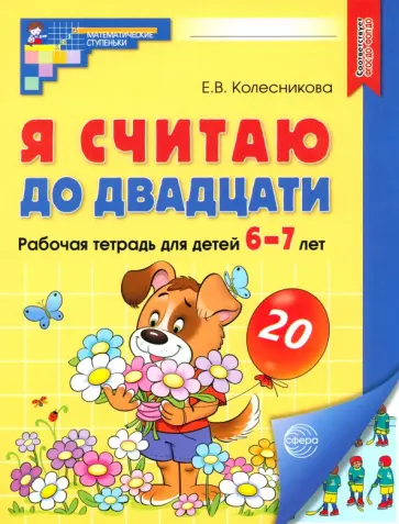 Елена Колесникова - Я считаю до двадцати. Рабочая тетрадь для детей 6-7 лет. ФГОС ДО обложка книги