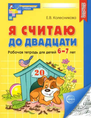 Елена Колесникова - Я считаю до двадцати. Рабочая тетрадь для детей 6-7 лет. ФГОС ДО обложка книги