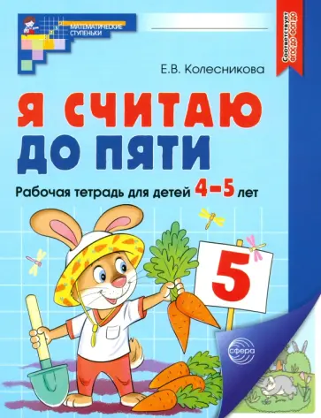 Елена Колесникова - Я считаю до пяти. Рабочая тетрадь для детей 4-5 лет. ФГОС ДО обложка книги