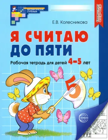 Елена Колесникова - Я считаю до пяти. Рабочая тетрадь для детей 4-5 лет. ФГОС ДО обложка книги