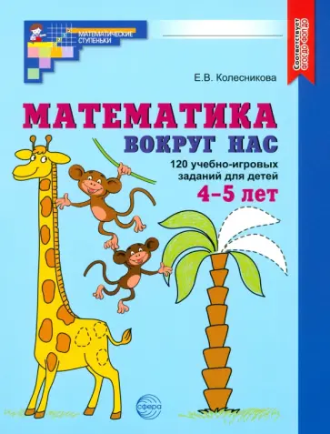 Елена Колесникова - Математика вокруг нас. 120 учебно-игровых заданий для детей 4-5 лет. ФГОС ДО Елена Колесникова - Математика вокруг нас. 120 учебно-игровых заданий для детей 4-5 лет. ФГОС ДО обложка книги