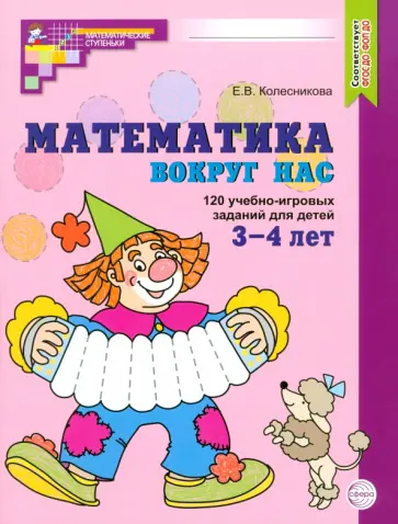 Елена Колесникова - Математика вокруг нас. 120 учебно-игровых заданий для детей 3-4 лет. ФГОС ДО обложка книги