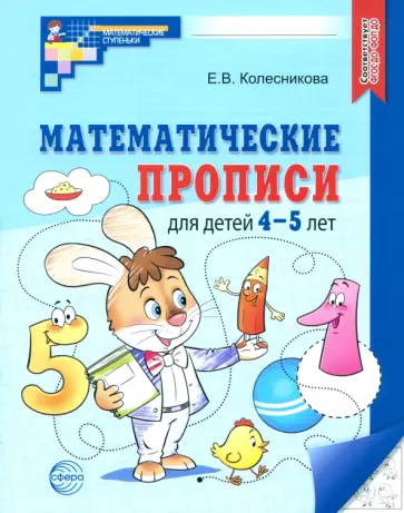 Елена Колесникова - Математические прописи для детей 4-5 лет. ФГОС ДО обложка книги