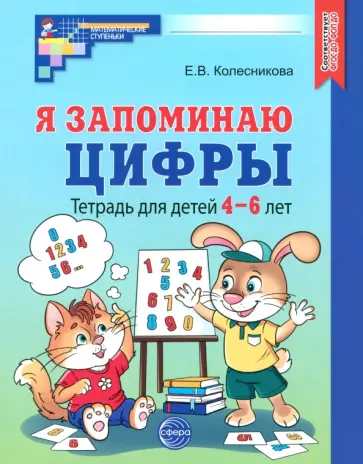 Елена Колесникова - Я запоминаю цифры. Тетрадь для детей 4-6 лет. ФГОС ДО Елена Колесникова - Я запоминаю цифры. Тетрадь для детей 4-6 лет. ФГОС ДО обложка книги