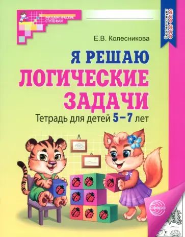Елена Колесникова - Я решаю логические задачи. Тетрадь для детей 5-7 лет. ФГОС ДО обложка книги