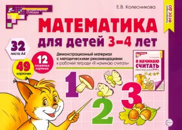 Елена Колесникова - Математика для детей 3-4 лет. Демонстрационный материал. ФГОС ДО обложка книги