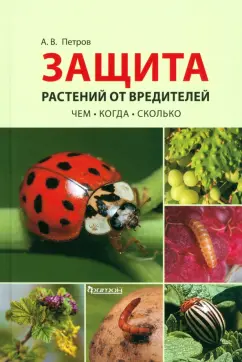 Обложка книги Защита растений от вредителей. Чем, когда, сколько, Петров Александр Валерьевич