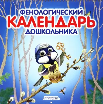 Заболотнова, Мальгина - Фенологический календарь дошкольника + методическое пособие Заболотнова, Мальгина - Фенологический календарь дошкольника + методическое пособие обложка книги
