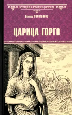 Обложка книги Царица Горго, Поротников Виктор Петрович