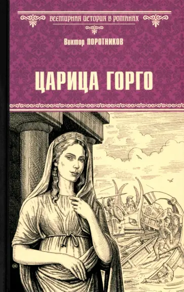 Виктор Поротников - Царица Горго Виктор Поротников - Царица Горго обложка книги