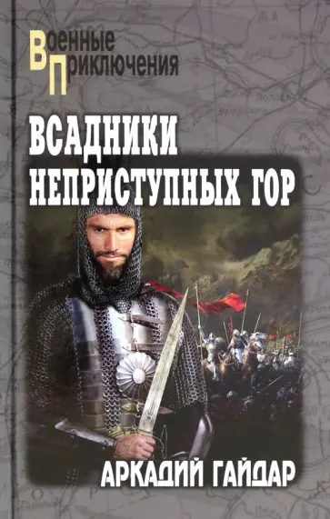 Аркадий Гайдар - Всадники неприступных гор Аркадий Гайдар - Всадники неприступных гор обложка книги