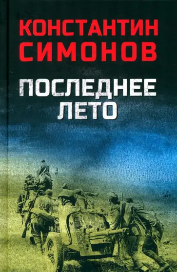 Константин Симонов - Последнее лето Константин Симонов - Последнее лето обложка книги