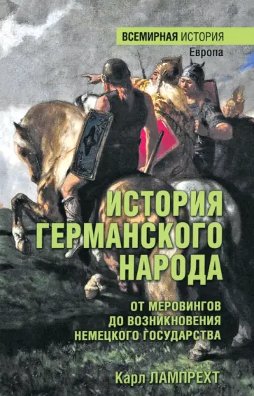Карл Лампрехт - История германского народа. От Меровингов до возникновения немецкого государства Карл Лампрехт - История германского народа. От Меровингов до возникновения немецкого государства обложка книги