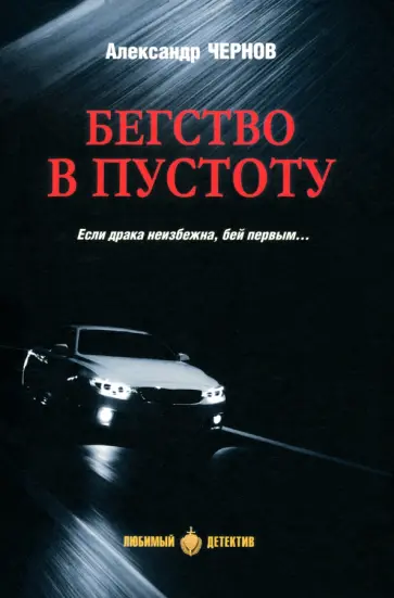 Александр Чернов - Бегство в пустоту Александр Чернов - Бегство в пустоту обложка книги