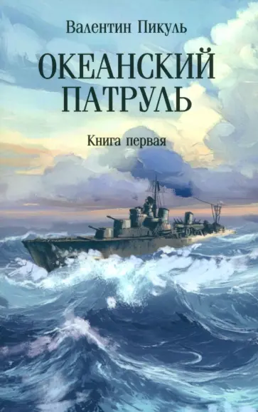 Валентин Пикуль - Океанский патруль. Книга первая Валентин Пикуль - Океанский патруль. Книга первая обложка книги