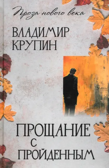 Владимир Крупин - Прощание с пройденным обложка книги