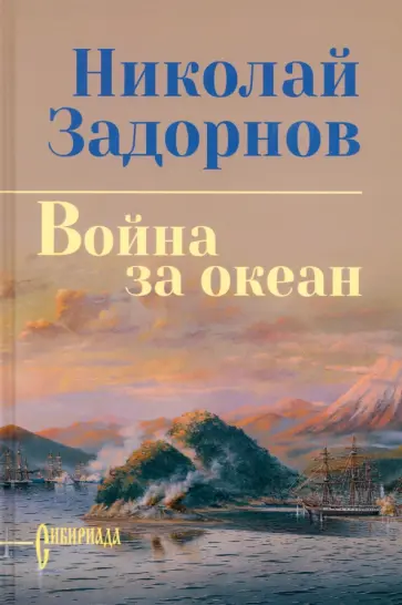 Николай Задорнов - Война за океан Николай Задорнов - Война за океан обложка книги