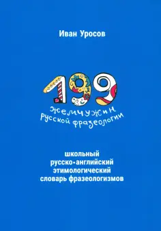 Иван Уросов - 199 жемчужин русской фразеологии. Школьный русско-английский этимологический словарь фразеологизмов обложка книги