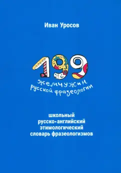 Обложка книги 199 жемчужин русской фразеологии. Школьный русско-английский этимологический словарь фразеологизмов, Уросов Иван Игоревич