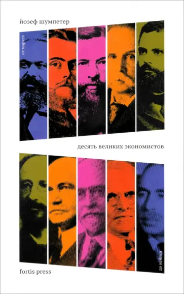 Йозеф Шумпетер - Десять великих экономистов. От Маркса до Кейнса Йозеф Шумпетер - Десять великих экономистов. От Маркса до Кейнса обложка книги