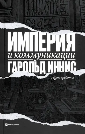 Гарольд Иннис - Империя и коммуникации и другие работы Гарольд Иннис - Империя и коммуникации и другие работы обложка книги