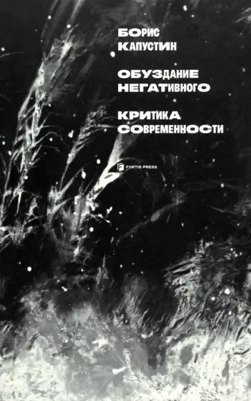 Борис Капустин - Обуздание негативного. Критика современности Борис Капустин - Обуздание негативного. Критика современности обложка книги