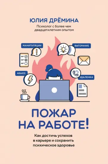 Юлия Дремина - Пожар на работе! Как сделать карьеру и сохранить психическое здоровье Юлия Дремина - Пожар на работе! Как сделать карьеру и сохранить психическое здоровье обложка книги