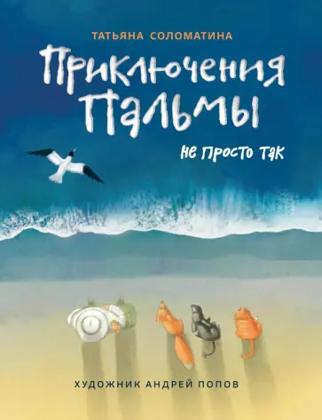 Татьяна Соломатина - Приключения Пальмы. Не просто так. Книга 3 Татьяна Соломатина - Приключения Пальмы. Не просто так. Книга 3 обложка книги