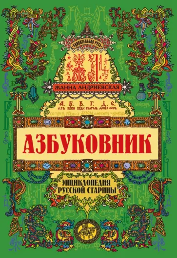 Жанна Андриевская - Азбуковник. Энциклопедия русской старины Жанна Андриевская - Азбуковник. Энциклопедия русской старины обложка книги