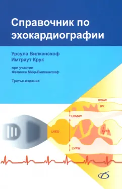 Обложка книги Справочник по эхокардиографии, Вилкенсхоф Урсула, Крук Имтраут