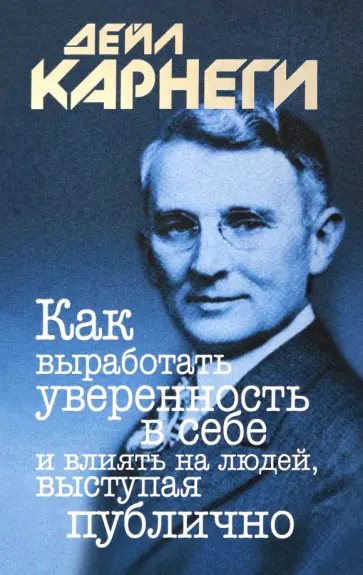 Дейл Карнеги - Как выработать уверенность в себе и влиять на людей, выступая публично Дейл Карнеги - Как выработать уверенность в себе и влиять на людей, выступая публично обложка книги