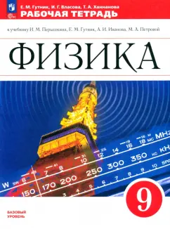 Обложка книги Физика. 9 класс. Рабочая тетрадь. Базовый уровень. ФГОС, Гутник Елена Моисеевна, Ханнанова Татьяна Андреевна, Власова Ирина Геннадьевна