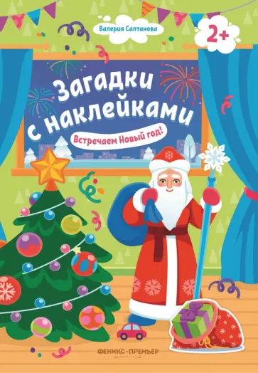 Валерия Салтанова - Встречаем Новый год! 2+. Книжка с наклейками Валерия Салтанова - Встречаем Новый год! 2+. Книжка с наклейками обложка книги