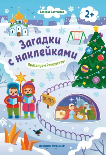 Валерия Салтанова - Празднуем Рождество! 2+. Книжка с наклейками Валерия Салтанова - Празднуем Рождество! 2+. Книжка с наклейками обложка книги