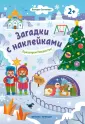 Загадки с наклейками
