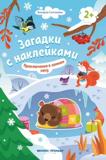 Валерия Салтанова - Приключения в зимнем лесу 2+. Книжка с наклейками Валерия Салтанова - Приключения в зимнем лесу 2+. Книжка с наклейками обложка книги