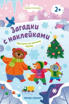 Обложка книги Прогулка по зимнему городу 2+. Книжка с наклейками, Салтанова Валерия Анатольевна