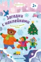 Загадки с наклейками