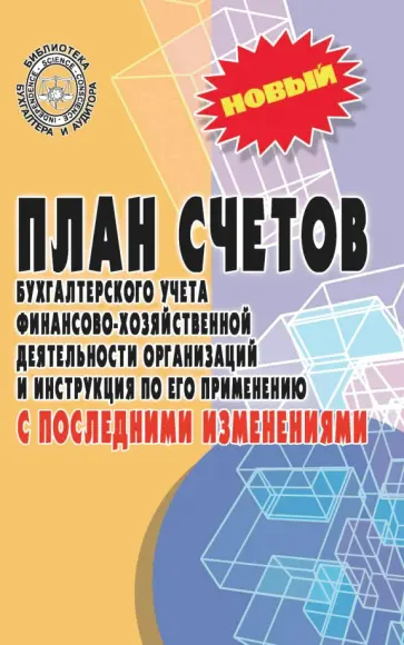 План счетов бухгалтерского учета с последними изменениями План счетов бухгалтерского учета с последними изменениями обложка книги
