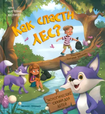 Екатерина Аксенова - Как спасти лес? обложка книги