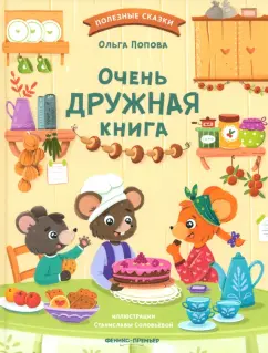 Обложка книги Очень дружная книга, Попова Ольга Олеговна