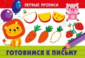 Первые прописи. Готовимся к письму Первые прописи. Готовимся к письму обложка книги
