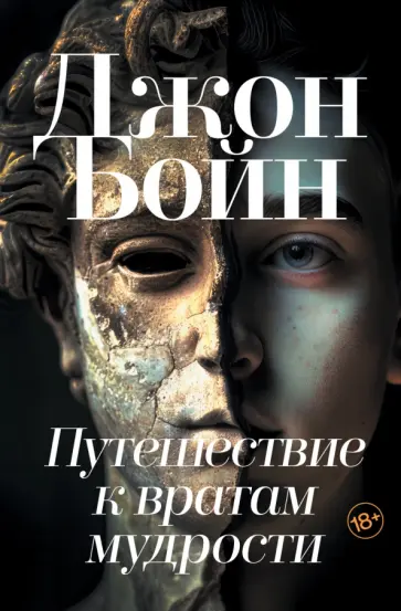 Джон Бойн - Путешествие к вратам мудрости Джон Бойн - Путешествие к вратам мудрости обложка книги