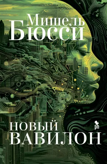 Новый Вавилон Новый Вавилон